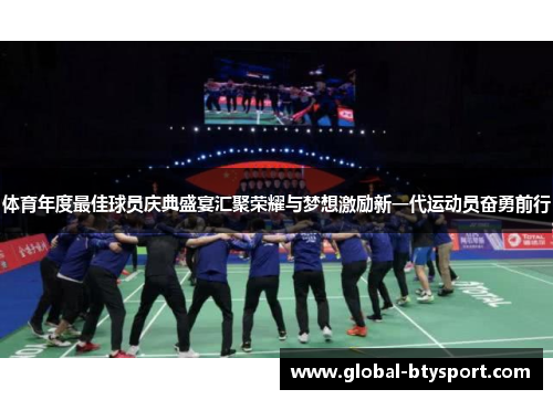 体育年度最佳球员庆典盛宴汇聚荣耀与梦想激励新一代运动员奋勇前行
