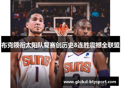 布克领衔太阳队复赛创历史8连胜震撼全联盟 布克领衔太阳队复赛创历史8连胜震撼全联盟
