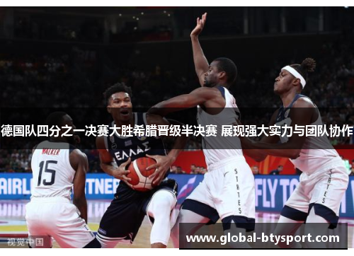 德国队四分之一决赛大胜希腊晋级半决赛 展现强大实力与团队协作