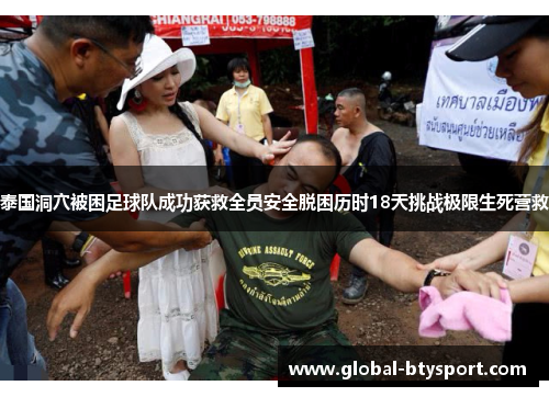 泰国洞穴被困足球队成功获救全员安全脱困历时18天挑战极限生死营救 泰国洞穴被困足球队成功获救全员安全脱困历时18天挑战极限生死营救