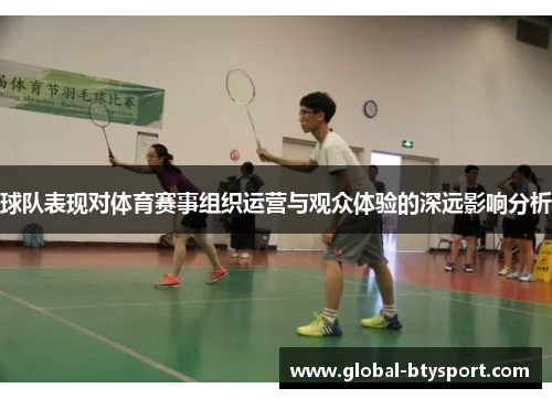 球队表现对体育赛事组织运营与观众体验的深远影响分析 球队表现对体育赛事组织运营与观众体验的深远影响分析