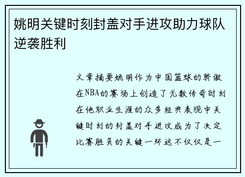 姚明关键时刻封盖对手进攻助力球队逆袭胜利