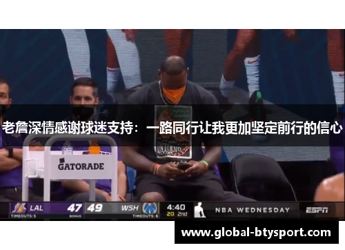 老詹深情感谢球迷支持:一路同行让我更加坚定前行的信心 老詹深情感谢球迷支持:一路同行让我更加坚定前行的信心