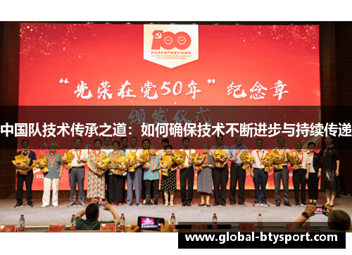 中国队技术传承之道:如何确保技术不断进步与持续传递 中国队技术传承之道:如何确保技术不断进步与持续传递