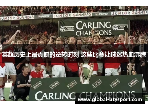 英超历史上最震撼的逆转时刻 这些比赛让球迷热血沸腾