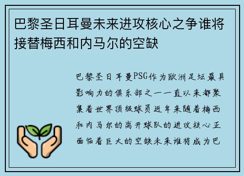 巴黎圣日耳曼未来进攻核心之争谁将接替梅西和内马尔的空缺 巴黎圣日耳曼未来进攻核心之争谁将接替梅西和内马尔的空缺