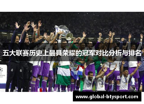 五大联赛历史上最具荣耀的冠军对比分析与排名 五大联赛历史上最具荣耀的冠军对比分析与排名