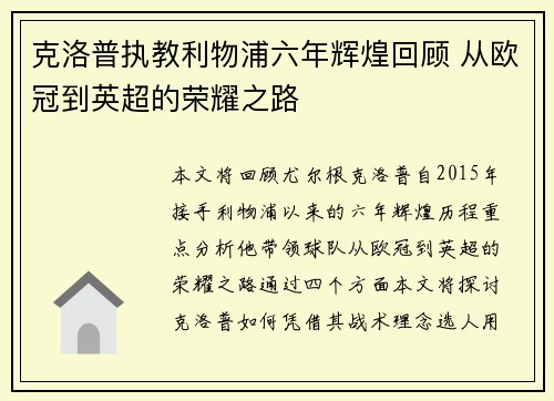 克洛普执教利物浦六年辉煌回顾 从欧冠到英超的荣耀之路 克洛普执教利物浦六年辉煌回顾 从欧冠到英超的荣耀之路