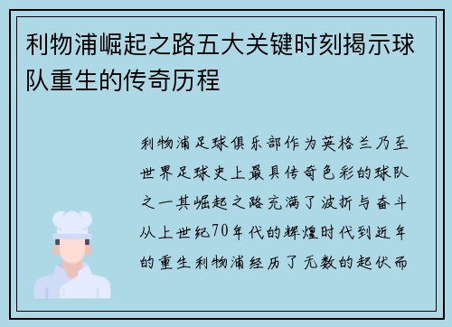 利物浦崛起之路五大关键时刻揭示球队重生的传奇历程 利物浦崛起之路五大关键时刻揭示球队重生的传奇历程