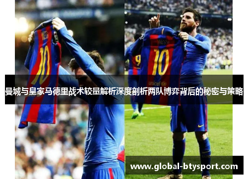 曼城与皇家马德里战术较量解析深度剖析两队博弈背后的秘密与策略