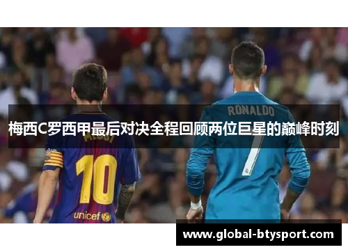 梅西C罗西甲最后对决全程回顾两位巨星的巅峰时刻 梅西C罗西甲最后对决全程回顾两位巨星的巅峰时刻
