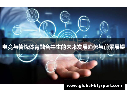 电竞与传统体育融合共生的未来发展趋势与前景展望