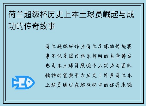 荷兰超级杯历史上本土球员崛起与成功的传奇故事 荷兰超级杯历史上本土球员崛起与成功的传奇故事