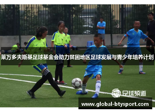 莱万多夫斯基足球基金会助力贫困地区足球发展与青少年培养计划 莱万多夫斯基足球基金会助力贫困地区足球发展与青少年培养计划