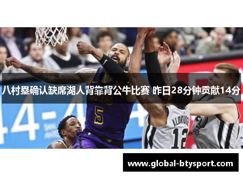 八村塁确认缺席湖人背靠背公牛比赛 昨日28分钟贡献14分