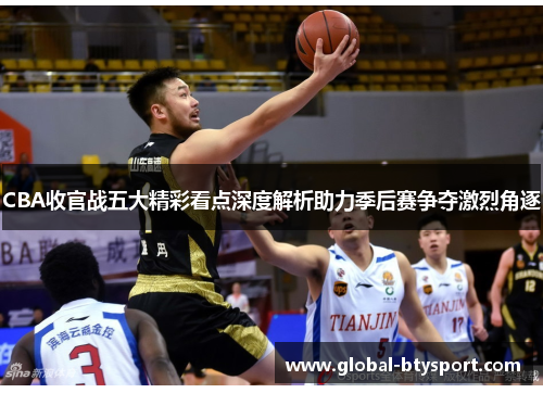 CBA收官战五大精彩看点深度解析助力季后赛争夺激烈角逐 CBA收官战五大精彩看点深度解析助力季后赛争夺激烈角逐