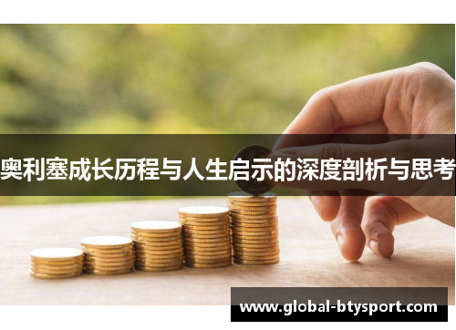 奥利塞成长历程与人生启示的深度剖析与思考