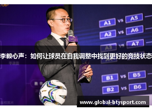 李毅心声：如何让球员在自我调整中找到更好的竞技状态