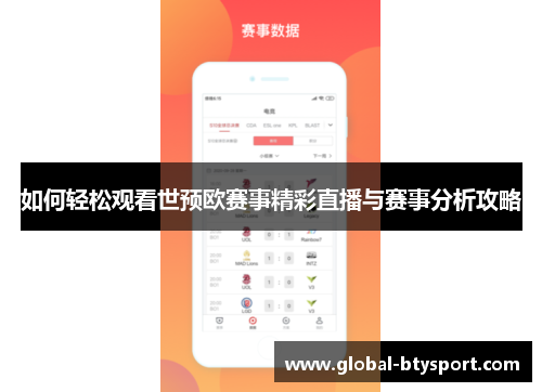 如何轻松观看世预欧赛事精彩直播与赛事分析攻略