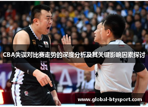 CBA失误对比赛走势的深度分析及其关键影响因素探讨