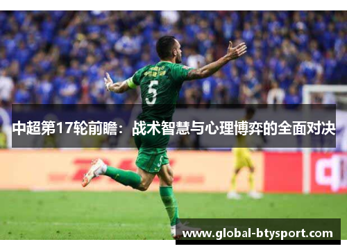 中超第17轮前瞻：战术智慧与心理博弈的全面对决