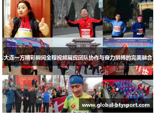 大连一方精彩瞬间全程视频展现团队协作与奋力拼搏的完美融合 大连一方精彩瞬间全程视频展现团队协作与奋力拼搏的完美融合