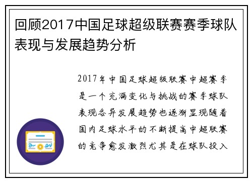 回顾2017中国足球超级联赛赛季球队表现与发展趋势分析 回顾2017中国足球超级联赛赛季球队表现与发展趋势分析