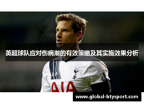 英超球队应对伤病潮的有效策略及其实施效果分析 英超球队应对伤病潮的有效策略及其实施效果分析