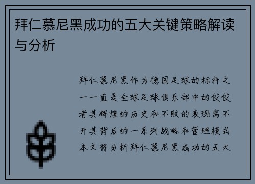 拜仁慕尼黑成功的五大关键策略解读与分析