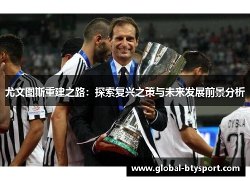 尤文图斯重建之路：探索复兴之策与未来发展前景分析