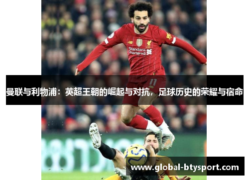 曼联与利物浦：英超王朝的崛起与对抗，足球历史的荣耀与宿命