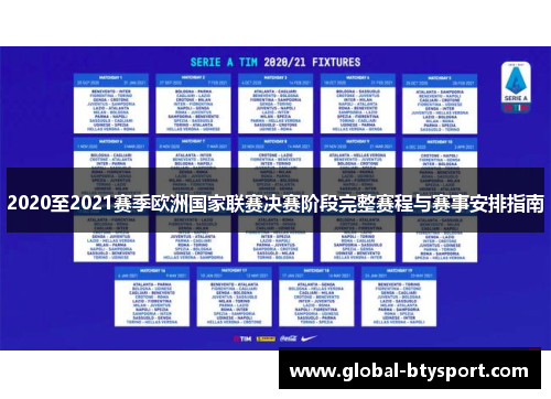 2020至2021赛季欧洲国家联赛决赛阶段完整赛程与赛事安排指南 2020至2021赛季欧洲国家联赛决赛阶段完整赛程与赛事安排指南