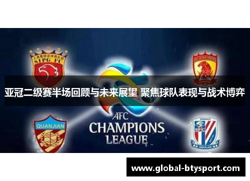 亚冠二级赛半场回顾与未来展望 聚焦球队表现与战术博弈