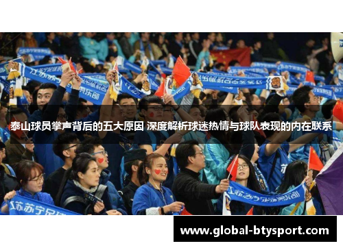 泰山球员掌声背后的五大原因 深度解析球迷热情与球队表现的内在联系 泰山球员掌声背后的五大原因 深度解析球迷热情与球队表现的内在联系