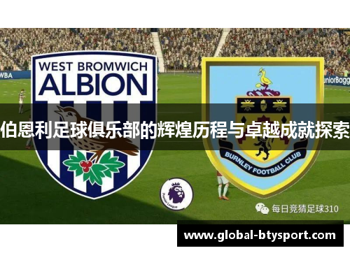 伯恩利足球俱乐部的辉煌历程与卓越成就探索