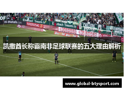 凯撒酋长称霸南非足球联赛的五大理由解析