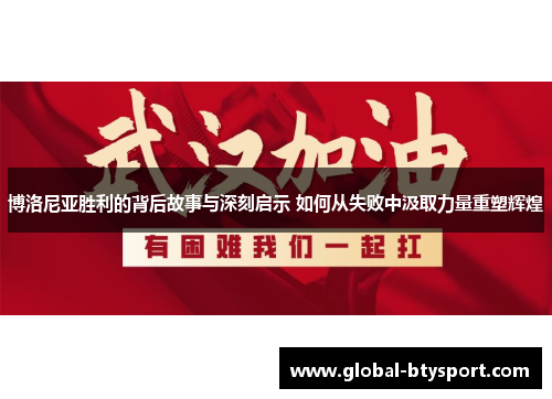 博洛尼亚胜利的背后故事与深刻启示 如何从失败中汲取力量重塑辉煌 博洛尼亚胜利的背后故事与深刻启示 如何从失败中汲取力量重塑辉煌