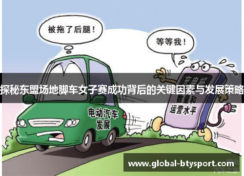 探秘东盟场地脚车女子赛成功背后的关键因素与发展策略