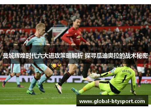 曼城辉煌时代六大进攻策略解析 探寻瓜迪奥拉的战术秘密