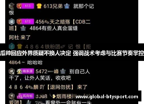 瓜帅回应外界质疑不换人决定 强调战术考虑与比赛节奏掌控 瓜帅回应外界质疑不换人决定 强调战术考虑与比赛节奏掌控