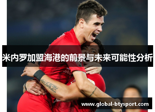 米内罗加盟海港的前景与未来可能性分析