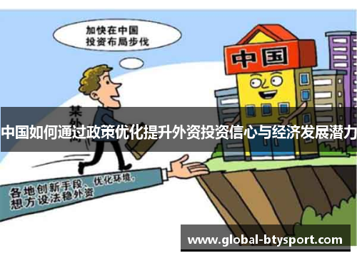 中国如何通过政策优化提升外资投资信心与经济发展潜力 中国如何通过政策优化提升外资投资信心与经济发展潜力