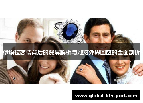 伊埃拉恋情背后的深层解析与她对外界回应的全面剖析 伊埃拉恋情背后的深层解析与她对外界回应的全面剖析