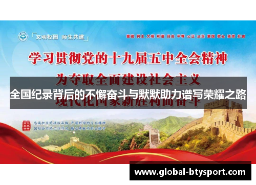 全国纪录背后的不懈奋斗与默默助力谱写荣耀之路