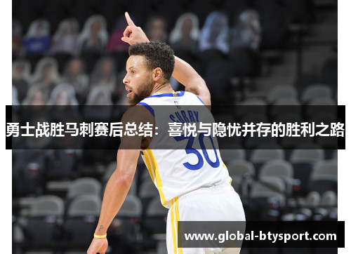 勇士战胜马刺赛后总结:喜悦与隐忧并存的胜利之路 勇士战胜马刺赛后总结:喜悦与隐忧并存的胜利之路