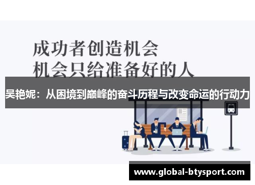 吴艳妮:从困境到巅峰的奋斗历程与改变命运的行动力 吴艳妮:从困境到巅峰的奋斗历程与改变命运的行动力