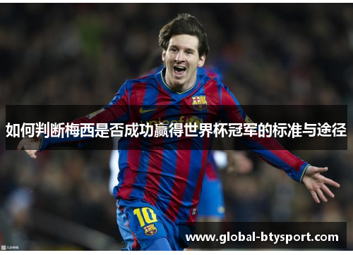 如何判断梅西是否成功赢得世界杯冠军的标准与途径