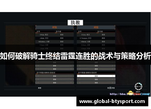 如何破解骑士终结雷霆连胜的战术与策略分析