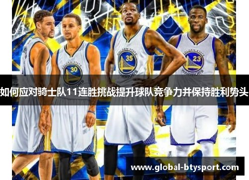 如何应对骑士队11连胜挑战提升球队竞争力并保持胜利势头 如何应对骑士队11连胜挑战提升球队竞争力并保持胜利势头