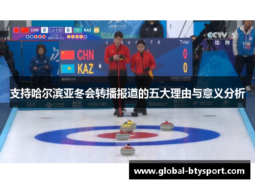 支持哈尔滨亚冬会转播报道的五大理由与意义分析